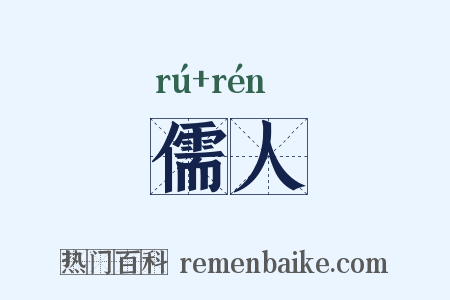 儒人是什么意思的图片